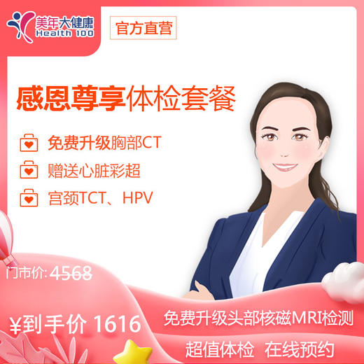 【守护健康，下单立减300元】美年大健康通用，VIP感恩尊享套餐，头颅核磁共振，妇科宫颈癌筛查，肺部检查，肝肾功能 商品图0