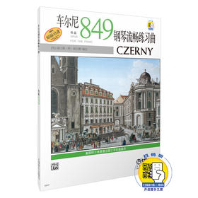 车尔尼钢琴流畅练习曲作品849 车尔尼849 新版扫码可选购示范视频