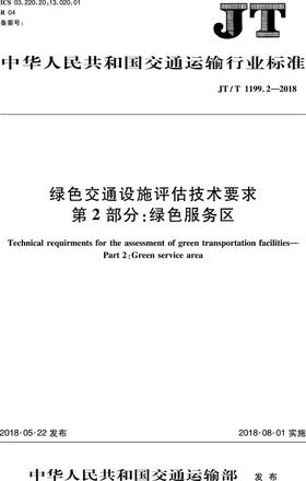 绿色交通设施评估技术要求 第2部分：绿色服务区（JT/T 1199.2—2018）