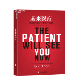 湛庐┃未来医疗： 智能时代的个体医疗革命