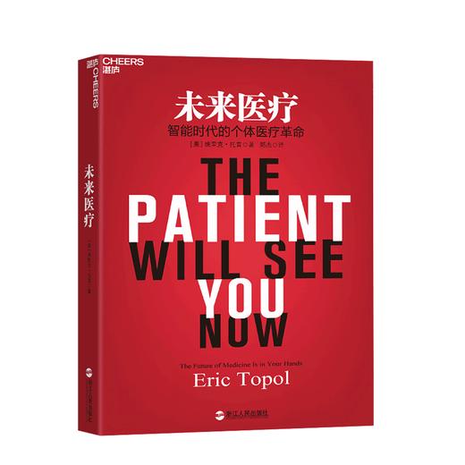 湛庐┃未来医疗： 智能时代的个体医疗革命 商品图0