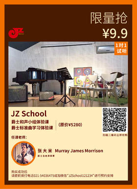【JZ School限量抢】爵士和声、爵士标准曲学习体验课