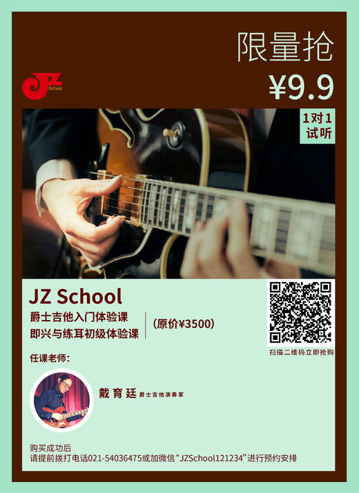 【JZ School限量抢】爵士吉他入门、即兴与练耳初级体验课 商品图0