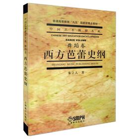 西方芭蕾史纲 (舞蹈卷)中国艺术教育大系 朱立人