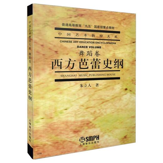 西方芭蕾史纲 (舞蹈卷)中国艺术教育大系 朱立人 商品图0