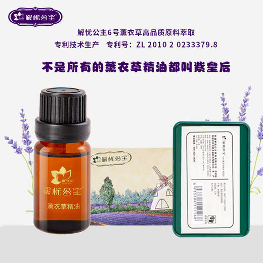 解忧公主薰衣草精油紫皇后 商品图0