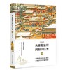 从康乾盛世到惊天巨变——清 商品缩略图0