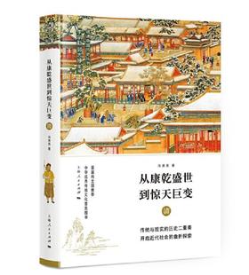 从康乾盛世到惊天巨变——清