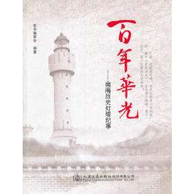 百年华光——南海历史灯塔纪事