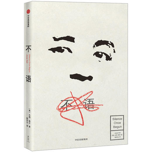 不语 杰西鲍尔 著 文学 亚洲文学 小说 中信出版社图书 正版 商品图2