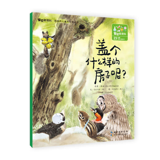 《宝贝爱理科》全27册  3个学科，27个有趣的故事，超棒的儿童科学图画书 儿童空间认知逻辑思维培养科普书 商品图8