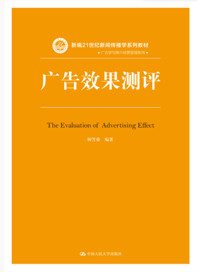 广告效果测评（新编21世纪新闻传播学系列教材）