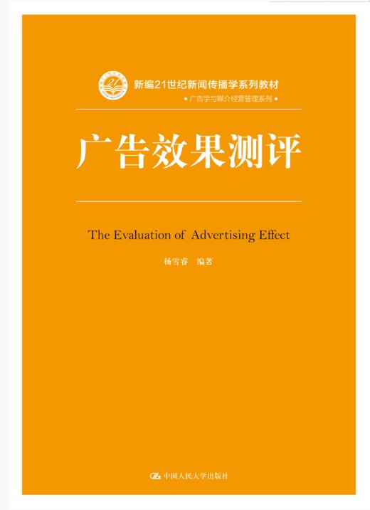 广告效果测评（新编21世纪新闻传播学系列教材） 商品图0