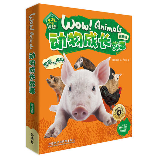 《动物成长故事第五辑》（外研社双语故事屋） 商品图0