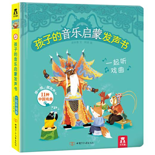 孩子的音乐启蒙发声书(2册) 一起听戏曲 原价108 商品图0