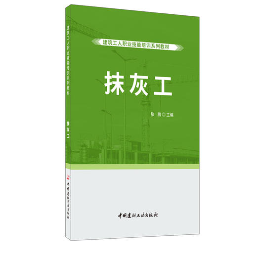 【正版现货】抹灰工 张鹏编 建筑工人职业技能培训系列教材 中国建材工业出版社 商品图0