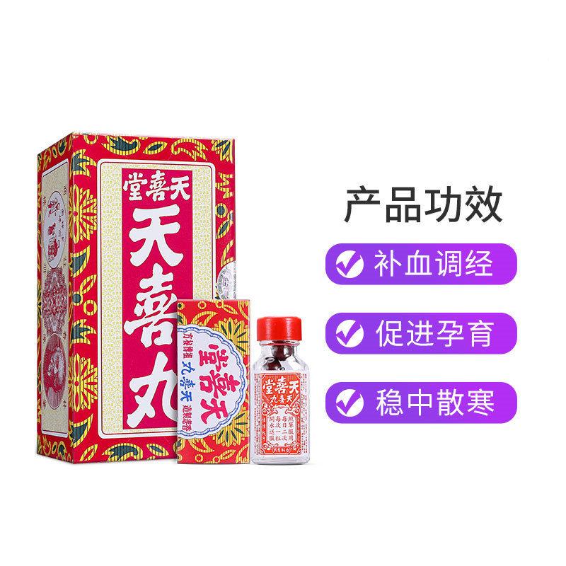 〔预售一周左右发〕香港天喜堂天喜丸原装进口正品120