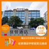 优驿酒店迎宾北路店钟点房套票（7间起团） 商品缩略图0