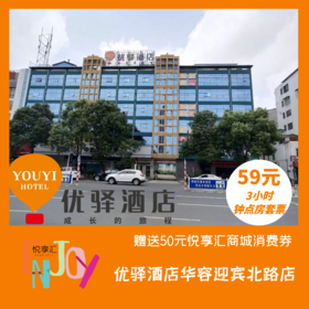 优驿酒店迎宾北路店钟点房套票（7间起团）