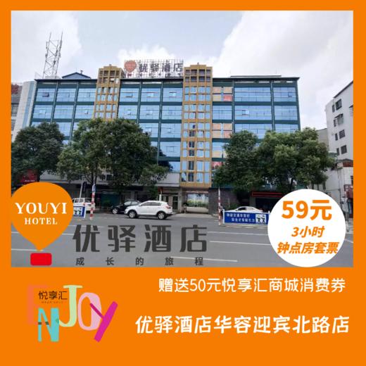优驿酒店迎宾北路店钟点房套票（7间起团） 商品图0