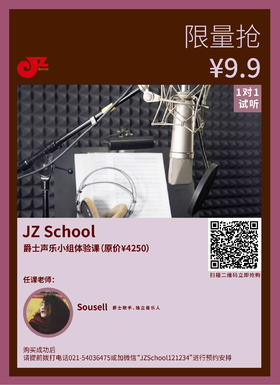 【JZ School限量抢】爵士声乐小组体验课