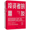 【新书特惠】投资者的朋友+投资者的敌人（套装2册）  刚性泡沫作者 金融 投资 财富保值增值 中信出版社图书 正版书籍 商品缩略图3