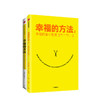 【樊登直播】幸福的方法(套装2册) 泰勒本沙哈尔著 内心幸福 寻找幸福 热爱生活 幸福感 安全感 正能量 中信出版社图书 正版 商品缩略图1
