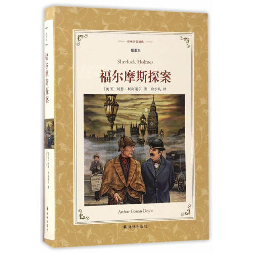 福尔摩斯探案(插图本) 商品图0