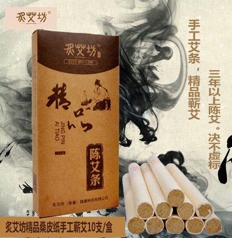 炙艾坊蕲艾桑皮纸古法手工香艾陈艾18×200mm纯艾条10支/盒