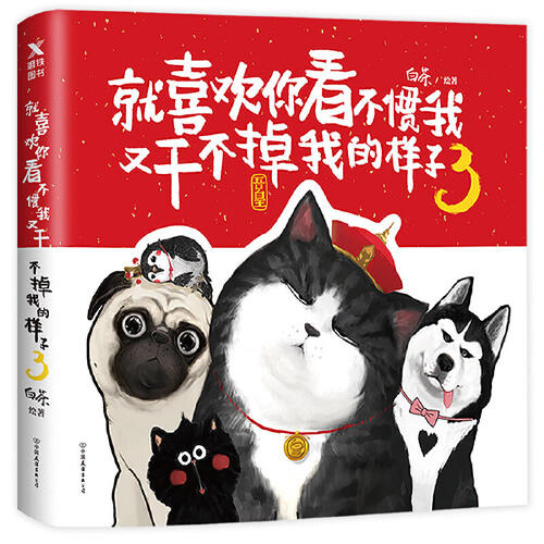 就喜欢你看不惯我又干不掉我的样子(3) 商品图0