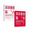 【新书特惠】投资者的朋友+投资者的敌人（套装2册）  刚性泡沫作者 金融 投资 财富保值增值 中信出版社图书 正版书籍 商品缩略图2