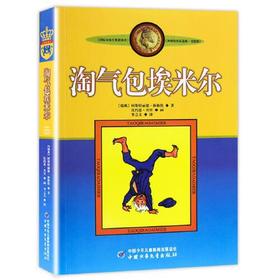 淘气包埃米尔