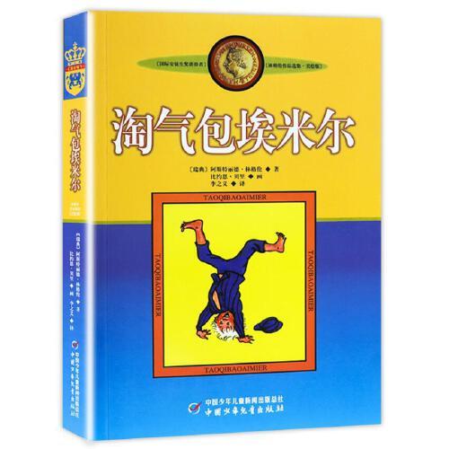 淘气包埃米尔 商品图0