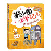 来自未来的我-米小圈上学记(4年级) 商品缩略图0