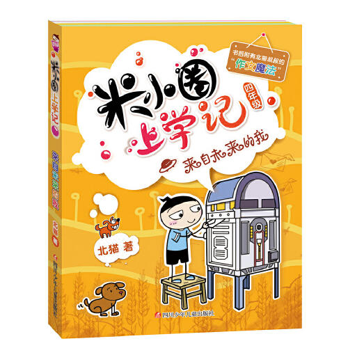 来自未来的我-米小圈上学记(4年级) 商品图0