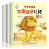 勇敢做自己（全8册）幼儿绘本3-6岁幼儿园小班读物 适合中班孩子的亲子阅读经典书籍 儿童图书绘画故事书带拼音睡前4-5-7周岁正版入园看图说话语言表达 商品缩略图0