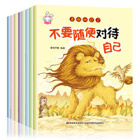 勇敢做自己（全8册）幼儿绘本3-6岁幼儿园小班读物 适合中班孩子的亲子阅读经典书籍 儿童图书绘画故事书带拼音睡前4-5-7周岁正版入园看图说话语言表达
