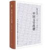中国文学纵横 商品缩略图0