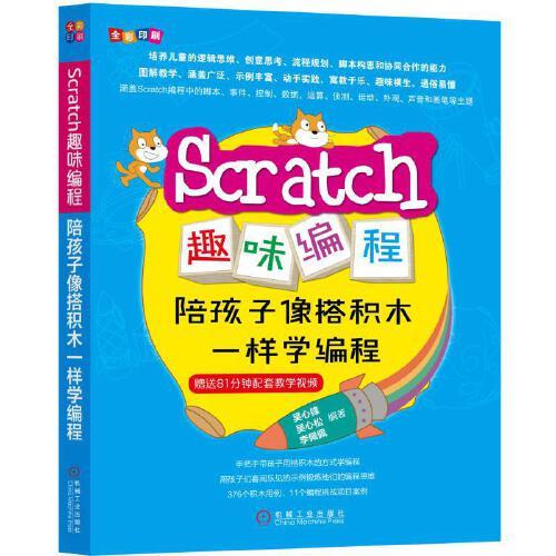 Scratch趣味编程-陪孩子像搭积木一样学编程 商品图0