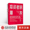 【新书特惠】投资者的朋友+投资者的敌人（套装2册）  刚性泡沫作者 金融 投资 财富保值增值 中信出版社图书 正版书籍 商品缩略图0