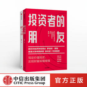 【新书特惠】投资者的朋友+投资者的敌人（套装2册）  刚性泡沫作者 金融 投资 财富保值增值 中信出版社图书 正版书籍