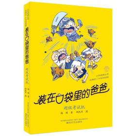 超级考试机-装在口袋里的爸爸
