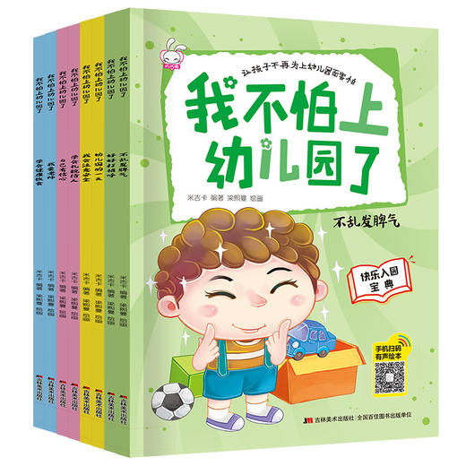 我不怕上幼儿园了（全8册）爱上幼儿园绘本 3-4-5-6岁儿童情绪管理与性格培养早教益智启蒙睡前故事书0-3宝宝好习惯情商行为大中小班亲子阅读图画书 商品图0