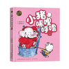 小猪唏哩呼噜(上)(彩色注音版) 商品缩略图0