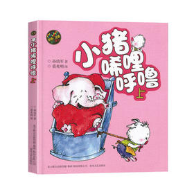 小猪唏哩呼噜(上)(彩色注音版)