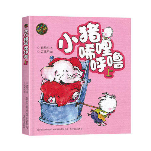 小猪唏哩呼噜(上)(彩色注音版) 商品图0