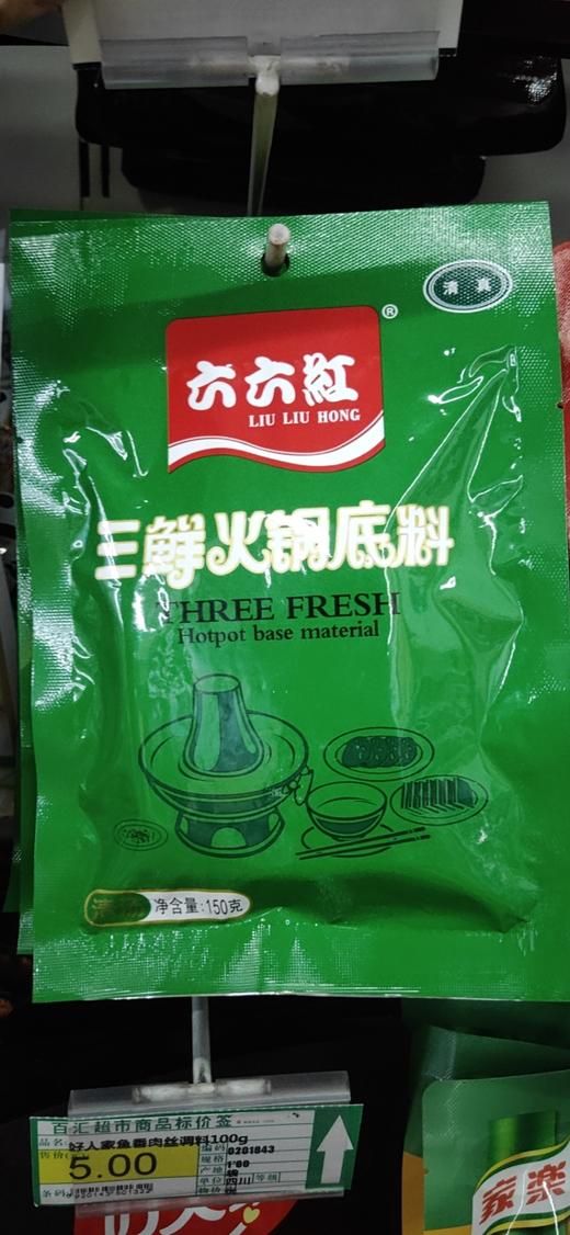 【百汇到家】六六红红三鲜火锅料150g 商品图0
