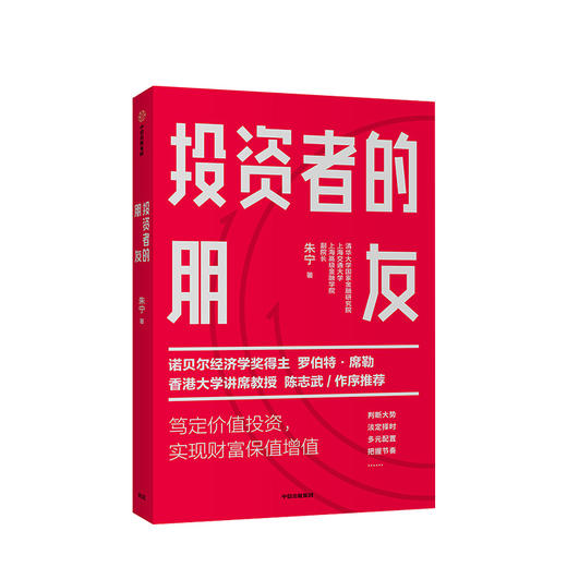 【财富自由，其实并不遥远】投资者的朋友 刚性泡沫作者 金融 投资者 财富保值 陈志武作序推荐 中信出版社图书 正版 商品图1