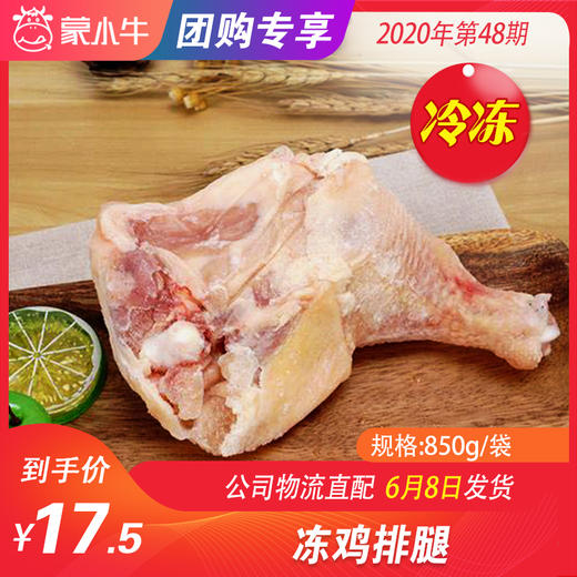 【团长】冻鸡排腿 850g/袋 商品图0