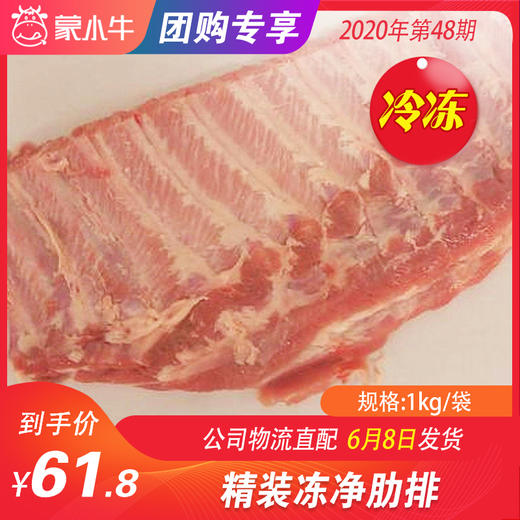 【团购】精装净肋排	1kg/袋 商品图0